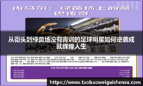 从街头到绿茵场没有青训的足球明星如何逆袭成就辉煌人生
