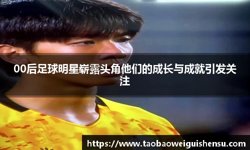 00后足球明星崭露头角他们的成长与成就引发关注