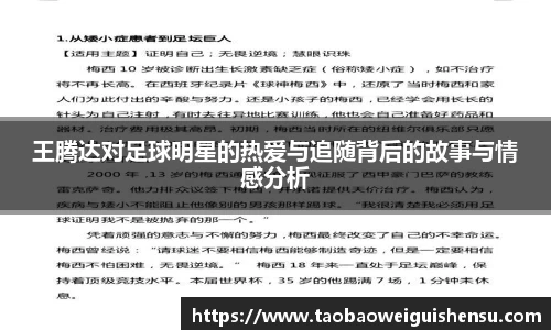 王腾达对足球明星的热爱与追随背后的故事与情感分析