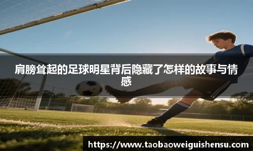 肩膀耸起的足球明星背后隐藏了怎样的故事与情感