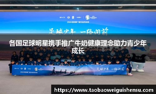 各国足球明星携手推广牛奶健康理念助力青少年成长