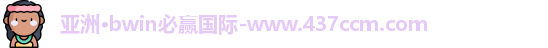 bwin必赢
